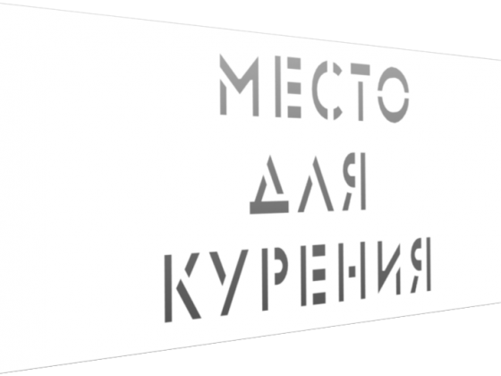 Обязанность работодателя организовать место для курения